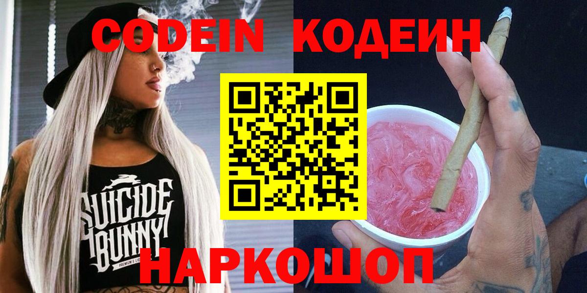 Кодеин напиток Lean (лин)  Codein Purple Drank  Нарткала  Вход с VPN 