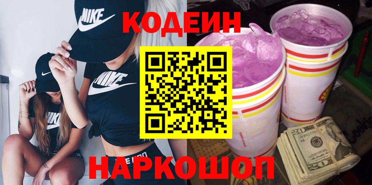 Кодеин Purple Drank Нарткала